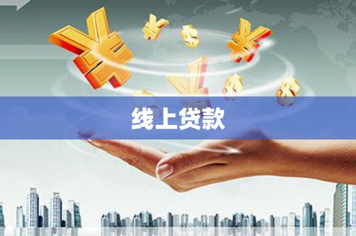 泸西线上贷款