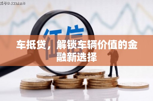 泸西车抵贷，解锁车辆价值的金融新选择