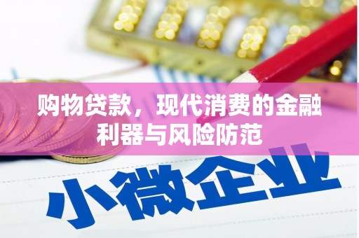 泸西购物贷款，现代消费的金融利器与风险防范