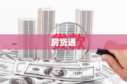 泸西房贷通