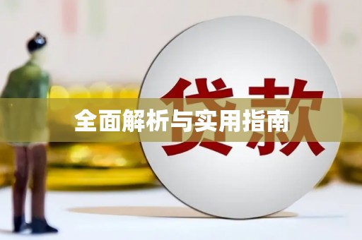 泸西全面解析与实用指南