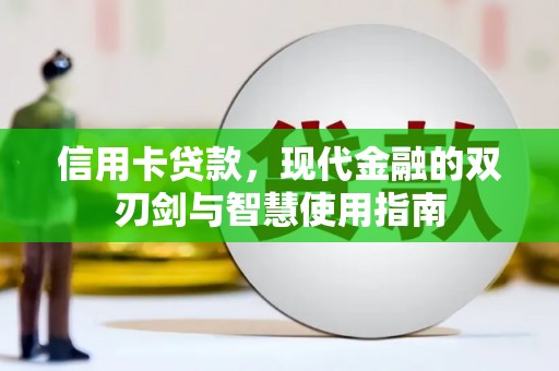 泸西信用卡贷款，现代金融的双刃剑与智慧使用指南