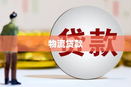 泸西物流贷款