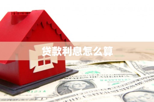 泸西贷款利息怎么算