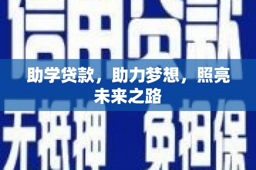 泸西助学贷款，助力梦想，照亮未来之路