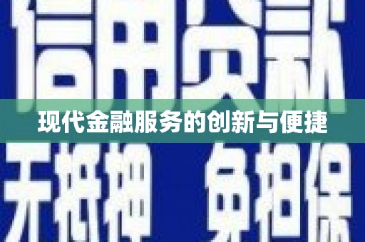 泸西现代金融服务的创新与便捷