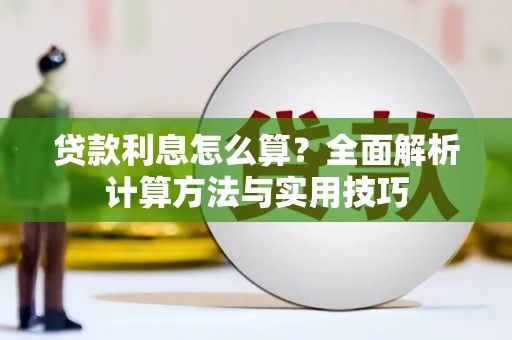泸西贷款利息怎么算？全面解析计算方法与实用技巧