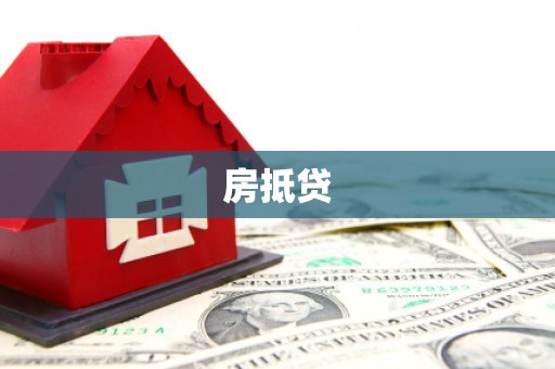 泸西房抵贷