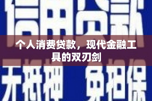 泸西个人消费贷款，现代金融工具的双刃剑