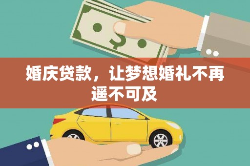 泸西婚庆贷款，让梦想婚礼不再遥不可及
