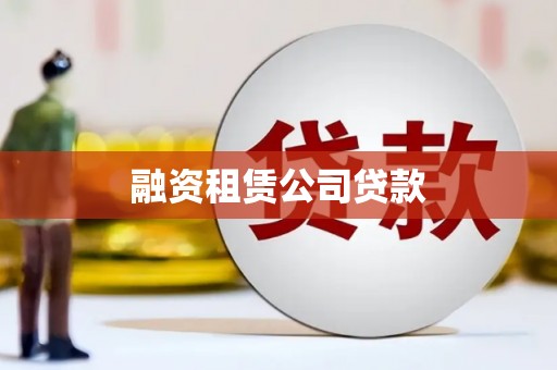 泸西融资租赁公司贷款