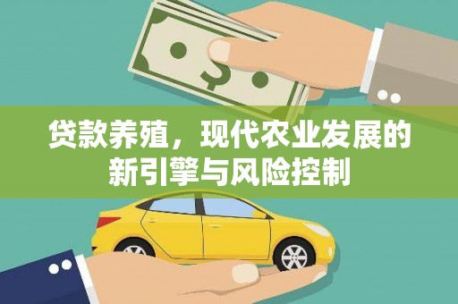 泸西贷款养殖，现代农业发展的新引擎与风险控制