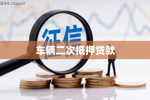 泸西车辆二次抵押贷款