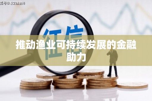 泸西推动渔业可持续发展的金融助力