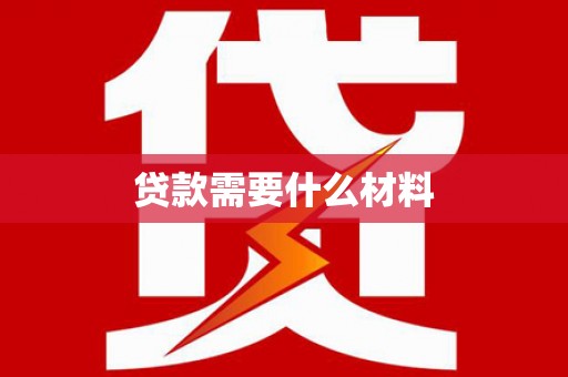 泸西贷款需要什么材料