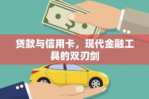 泸西贷款与信用卡，现代金融工具的双刃剑
