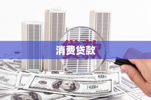 泸西消费贷款