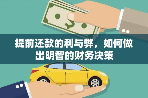 泸西提前还款的利与弊，如何做出明智的财务决策