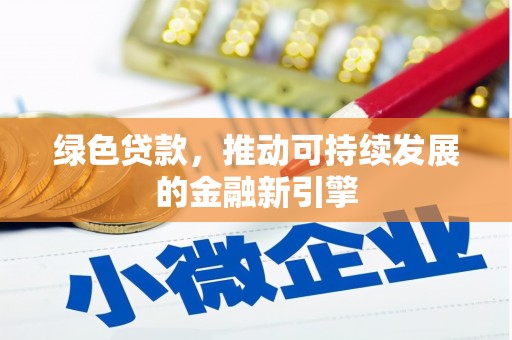 泸西绿色贷款，推动可持续发展的金融新引擎