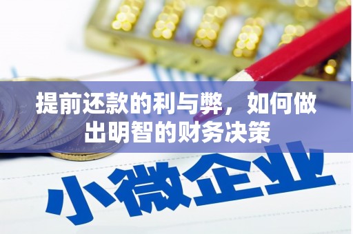 泸西提前还款的利与弊，如何做出明智的财务决策