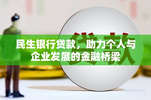 泸西民生银行贷款，助力个人与企业发展的金融桥梁