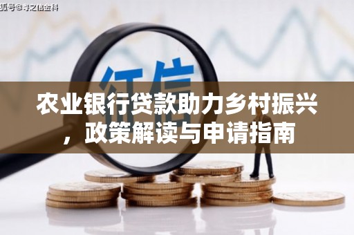 泸西农业银行贷款助力乡村振兴，政策解读与申请指南