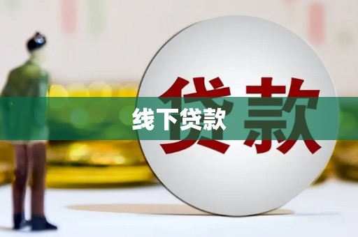 泸西线下贷款