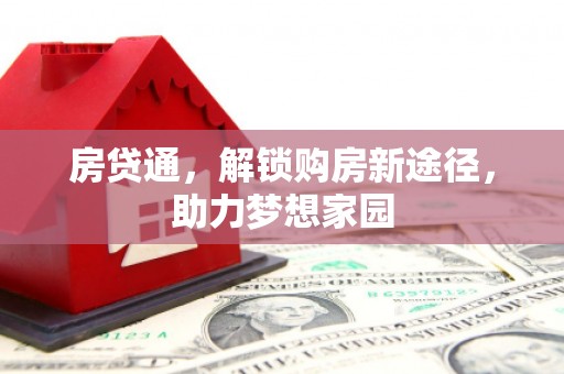 泸西房贷通，解锁购房新途径，助力梦想家园