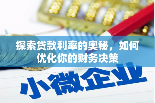 泸西探索贷款利率的奥秘，如何优化你的财务决策