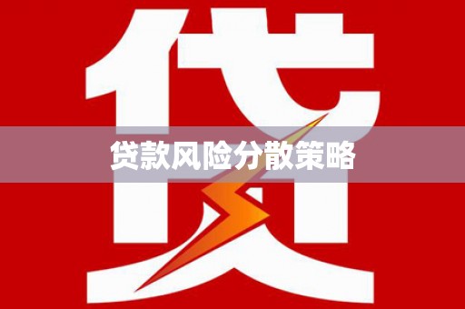 泸西贷款风险分散策略
