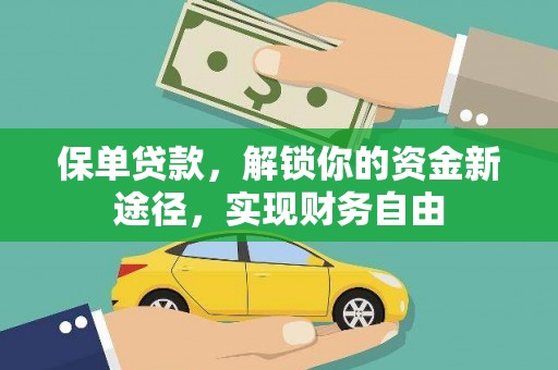 泸西保单贷款，解锁你的资金新途径，实现财务自由