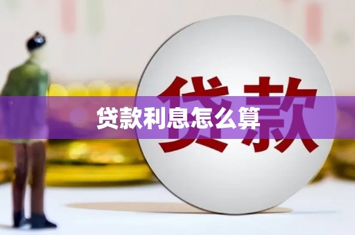 泸西贷款利息怎么算