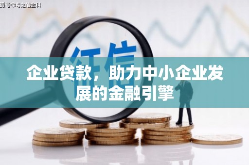 泸西企业贷款，助力中小企业发展的金融引擎