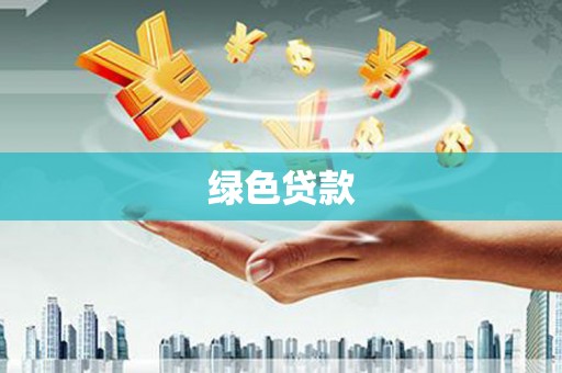 泸西绿色贷款