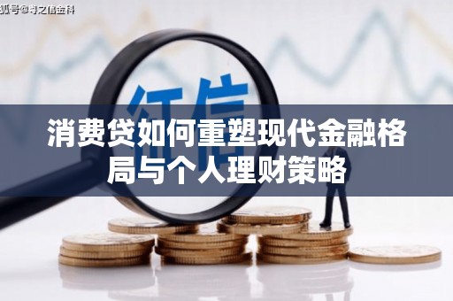 泸西消费贷如何重塑现代金融格局与个人理财策略