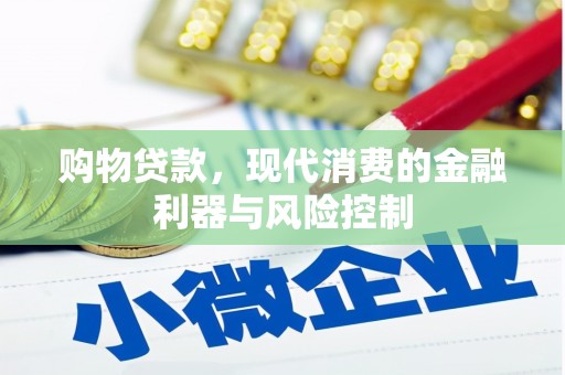泸西购物贷款，现代消费的金融利器与风险控制