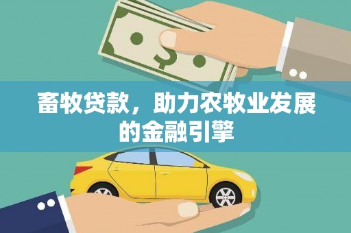 泸西畜牧贷款，助力农牧业发展的金融引擎