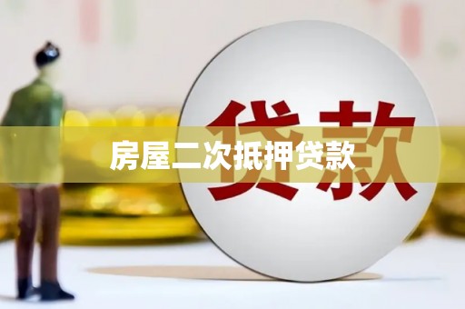 泸西房屋二次抵押贷款