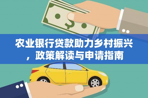 泸西农业银行贷款助力乡村振兴，政策解读与申请指南