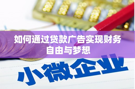 泸西如何通过贷款广告实现财务自由与梦想