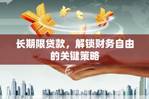泸西长期限贷款，解锁财务自由的关键策略