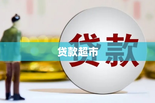 泸西贷款超市
