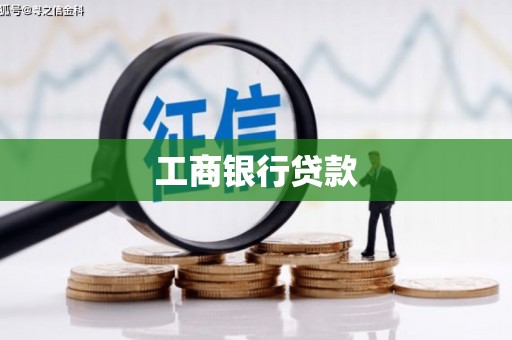 泸西工商银行贷款