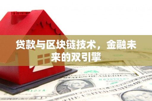 泸西贷款与区块链技术，金融未来的双引擎