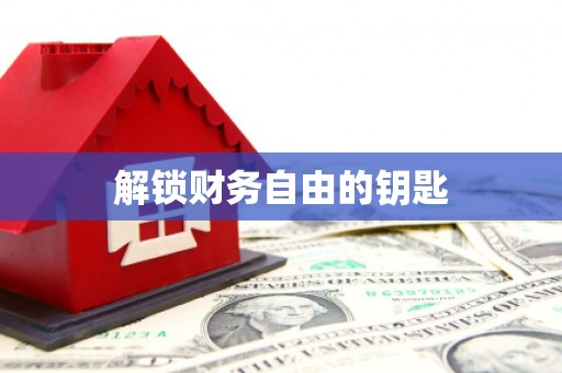 泸西解锁财务自由的钥匙