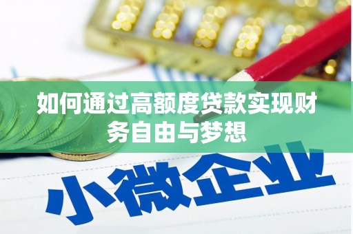 泸西如何通过高额度贷款实现财务自由与梦想
