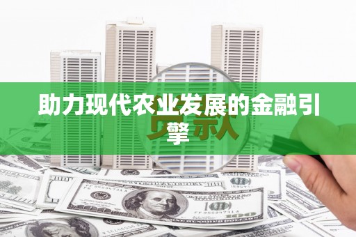 泸西助力现代农业发展的金融引擎