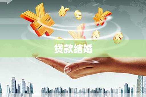 泸西贷款结婚