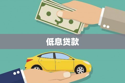 泸西低息贷款