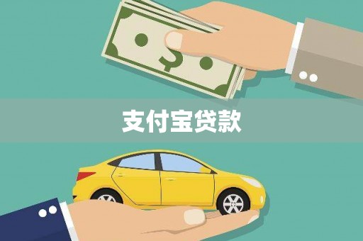 泸西支付宝贷款